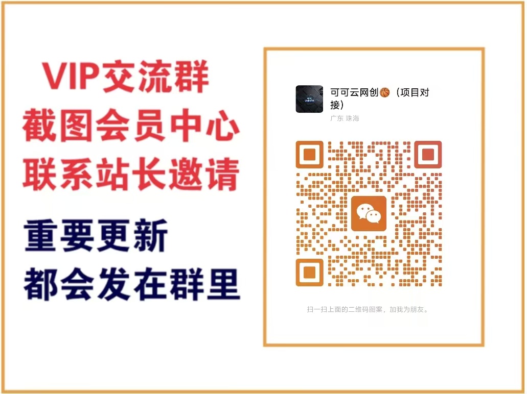 可可云网创【VIP会员专属交流群】-可可云网创