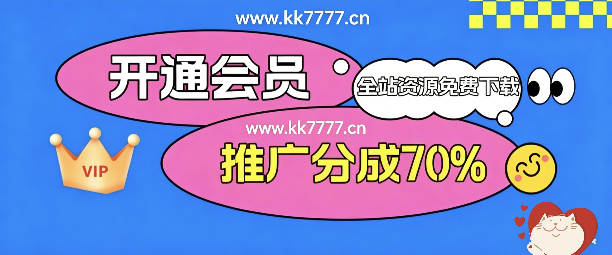 加入VIP会员，享70%的推广提成，免费学习多种网上创业课程，菜鸟秒变大神！-可可云网创
