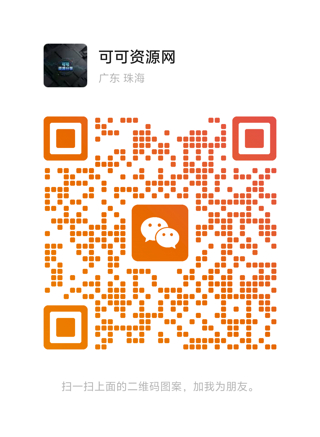 扫码添加微信-可可云网创