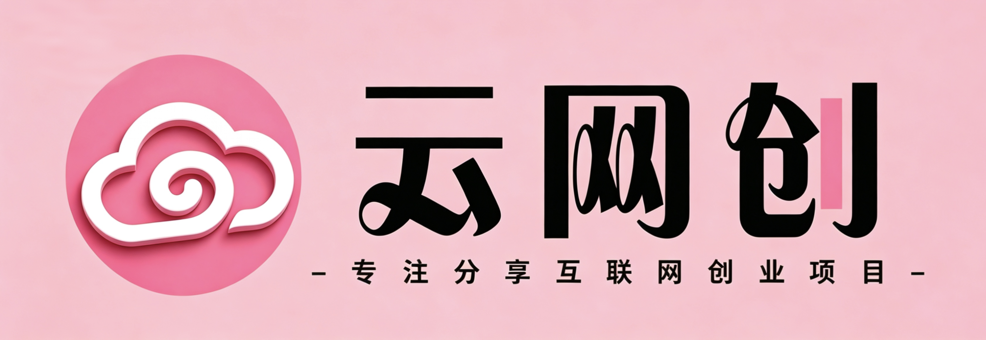 可可云网创-_全网首发_最新高质量项目输出