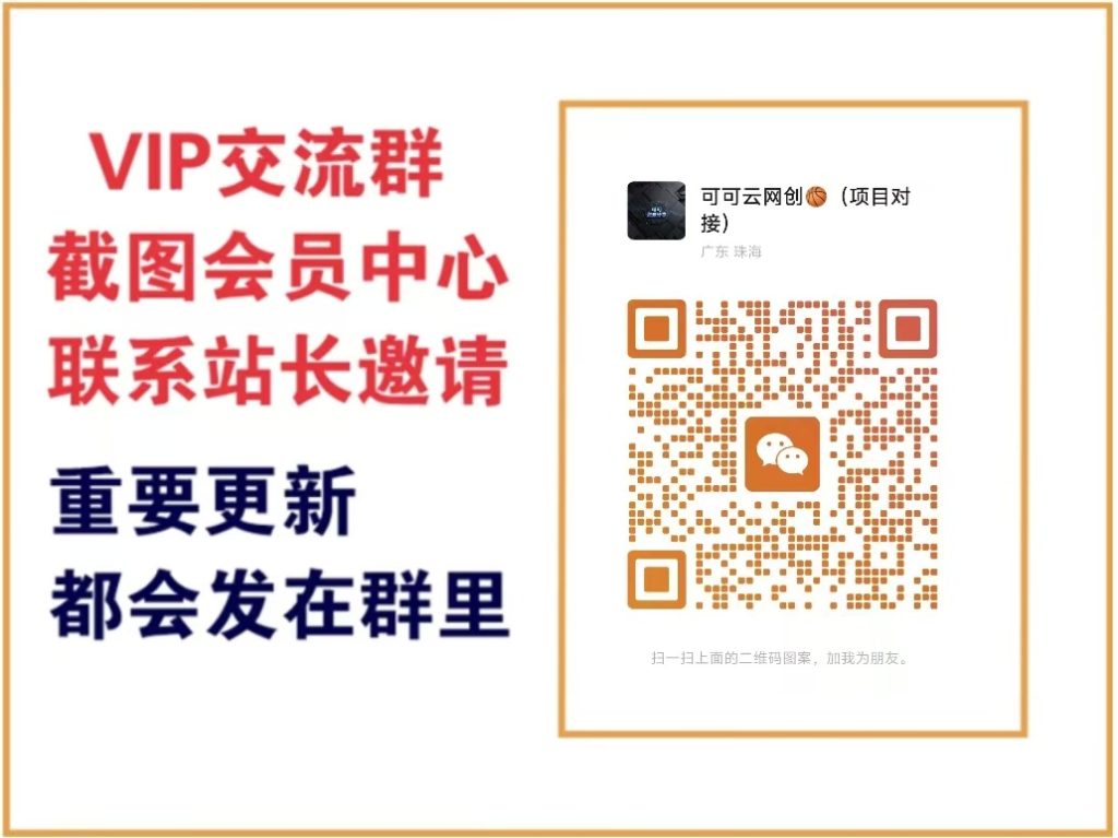 可可云网创【VIP会员专属交流群】-可可云网创