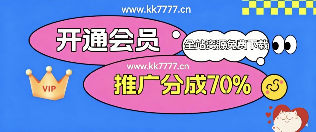 加入VIP会员，享70%的推广提成，免费学习多种网上创业课程，菜鸟秒变大神！-可可云网创
